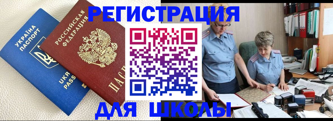 временная регистрация для школы в Тамбове